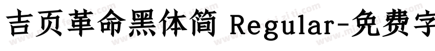 吉页革命黑体简 Regular字体转换
